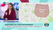 От 1 декември: Забраняват влизането стари коли в центъра на София