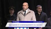 148 години от Освобождението на Белово