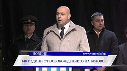148 години от Освобождението на Белово