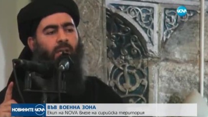 ВЪВ ВОЕННА ЗОНА: Екип на NOVA влезе на сирийска територия
