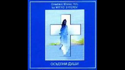 Музика от филма Скъпа моя, скъпи мой