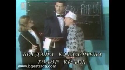 Тодор Колев и Богдана Карадочева - Урок по френски (1989)