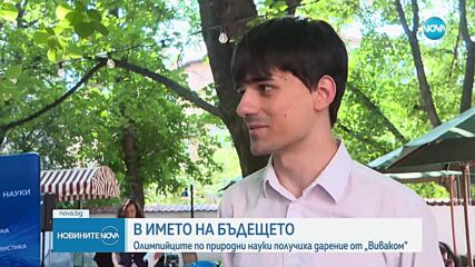 „Виваком“ дари 120 хиляди лева на Сдружението на олимпийските отбори по природни науки