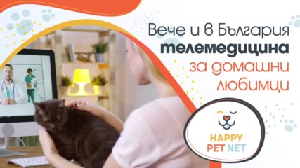 HappyPetNet: телемедицина за домашни любимци, вече и в България!