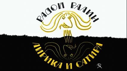 Радой Ралин - лирика и сатира (1983)