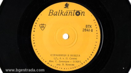 Сашо Димитров - Странници в нощта - 1967