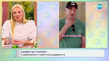 Силвестър Сталоун с ценни съвети към дъщеря си