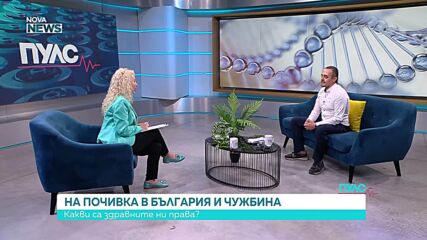 На почивка в България и чужбина - какви са здравните ни права?