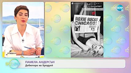 Памела Андерсън дебютира на Бродуей - „На кафе” (14.04.2022)