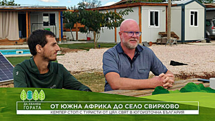 Да хванеш гората | От Южна Африка до село Свирково | 18 окт. 2026