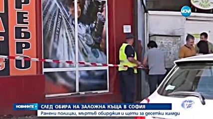Полицията следяла обирджиите на заложната къща в София