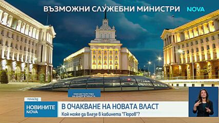 Новините на NOVA | Късна емисия | 16 февруари 2026