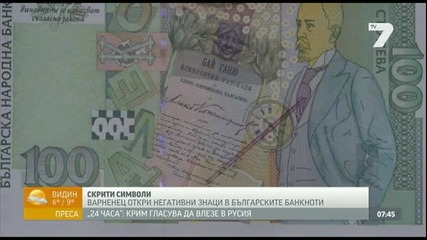 Мрачни символи и негативни знаци в българските банкноти