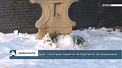 Днес почитаме паметта на жертвите на комунизма
