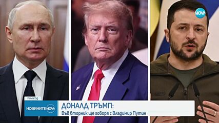 Тръмп обяви, че ще разговаря с Путин във вторник