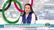 След олимпийския бронз: Тервел Замфиров се връща на българска земя