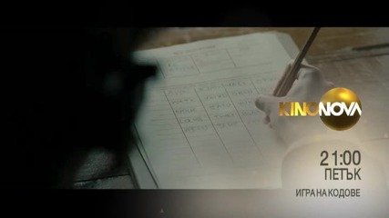 „Игра на кодове” - премиера в „Треска за Оскари” на 12 февруари по KinoNova