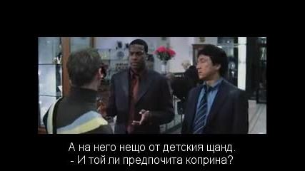 Rush Hour 2 / Час Пик 2 (2001) Bg Subs №196