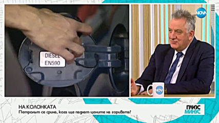 На Колонката: Петролът се срина, кога ще паднат цените на горивата?