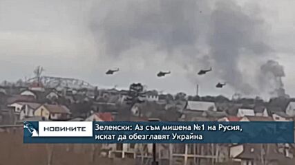 Зеленски: Аз съм мишена №1 на Русия, искат да обезглавят Украйна
