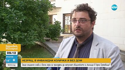 Незрящ, в инвалидна количка и без дом: Принудиха социално слаб и болен мъж да напусне общинското си