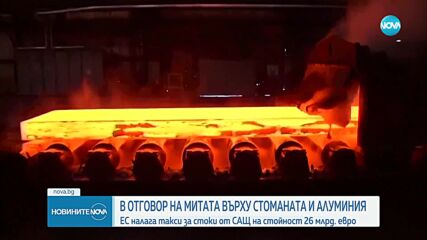 ЕС въвежда мита за САЩ в отговор на мерките на Тръмп