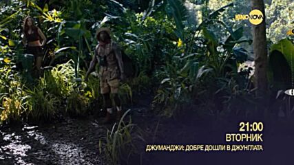 "Джуманджи: Добре дошли в джунглата" на 4 януари, вторник от 21.00 ч. по KINO NOVA