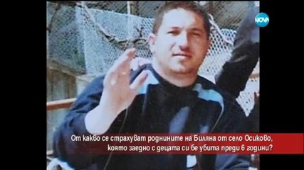 От какво се страхуват роднините на Биляна от село Осиково, убита заедно с децата си преди 6 години