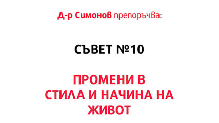 Обещайте на сърцето си - Съветите на д-р Симонов - Променете начина си на живот