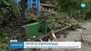 ПОТОП В СЕВЕРОЗАПАДА: Порой предизвикаха наводнения в няколко села, заляха и Е79