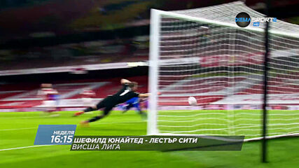 Шефилд Юнайтед - Лестър Сити на 6 декември, неделя от 16.15 ч. по DIEMA SPORT 2