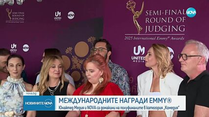 United Media и NOVA са домакини на полуфиналите на международните награди Emmy® в категория „Комедия“