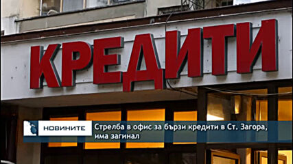 Стрелба в офис за бързи кредити в Ст. Загора, има загинал