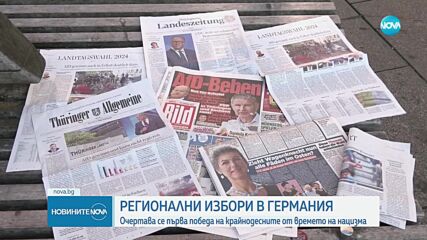 Историческата победа на крайнодесните в Германия
