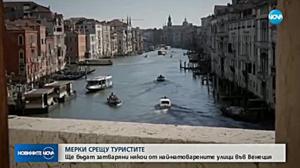 Венеция взима допълнителни мерки срещу тълпите туристи