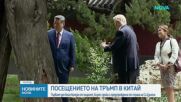 Тръмп: Надявам се отношенията с Китай да са по-добри от всякога