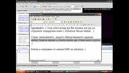 Как да си отрежа с Windows Movie Maker 