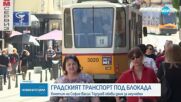 София под блокада: Стачка на наземния градски транспорт парализира столицата