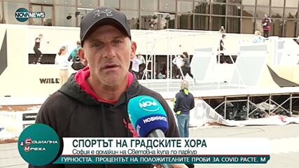 От утре до неделя София е домакин на Световната купа по паркур