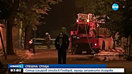 Главният прокурор отива в Пловдив заради запалените складове
