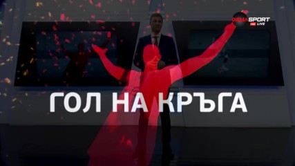 Поредният печеливш от играта Гол на кръга!