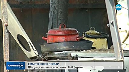 Две деца загинаха при пожар