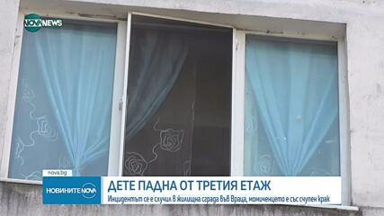 7-годишно дете падна от третия етаж на блок във Враца