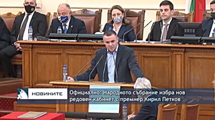 Официално: Народното събрание избра нов редовен кабинет с премиер Кирил Петков