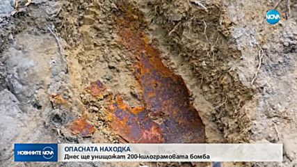 ОПАСНАТА НАХОДКА: Унищожат 200-килограмовата бомба в София