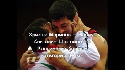 Христо Маринов - Световен Шапмион по борба 