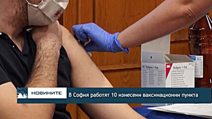 В София работят 10 изнесени ваксинационни пункта