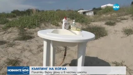 НЕЗАКОННО КЪМПИНГУВАНЕ: Палатки върху дюни и в частни имоти