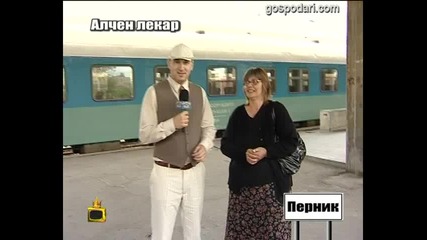 Алчен лекар 5