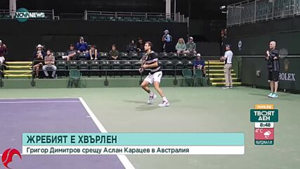 Григор Димитров ще се изправи срещу Аслан Карацев на старта на Australian Open